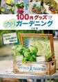 100円グッズでプチ!ガーデニング