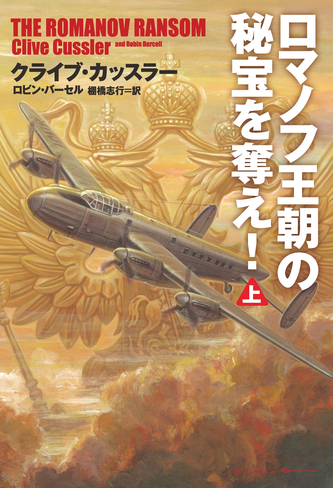 ロマノフ王朝の秘宝を奪え！（上）