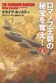 ロマノフ王朝の秘宝を奪え!(上)