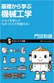 基礎から学ぶ機械工学