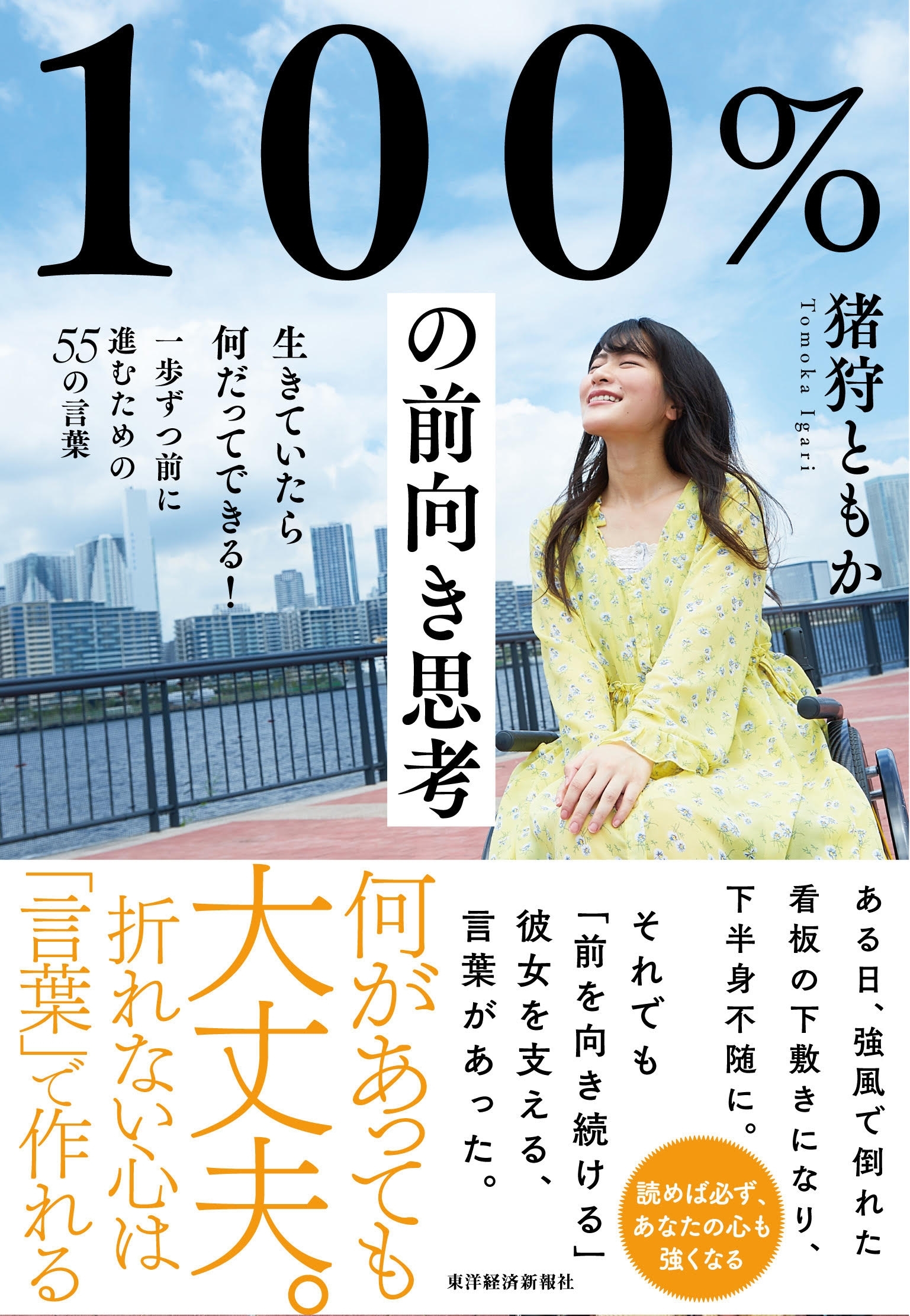 １００％の前向き思考