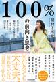 100%の前向き思考