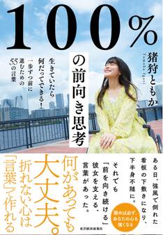 100%の前向き思考