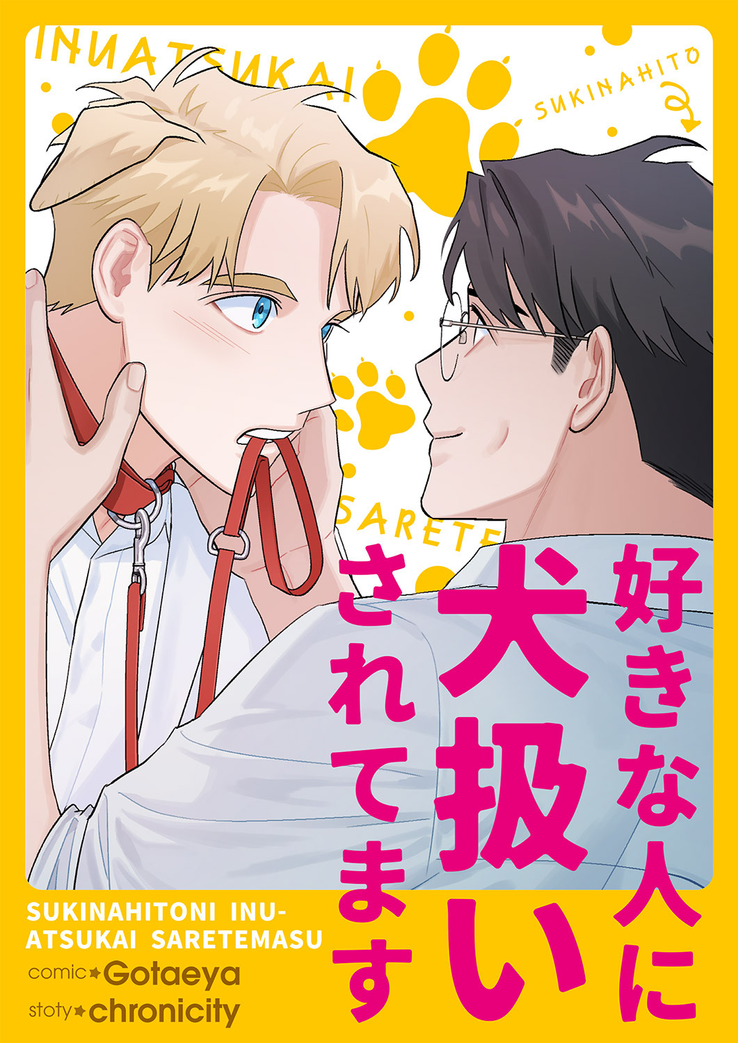 好きな人に犬扱いされてます１２