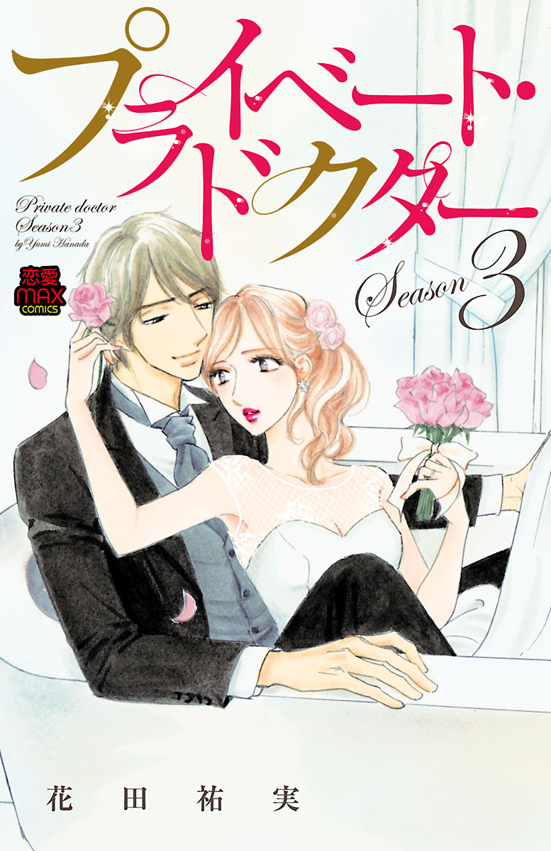 【期間限定　無料お試し版】プライベート・ドクター【電子単行本】　Season3