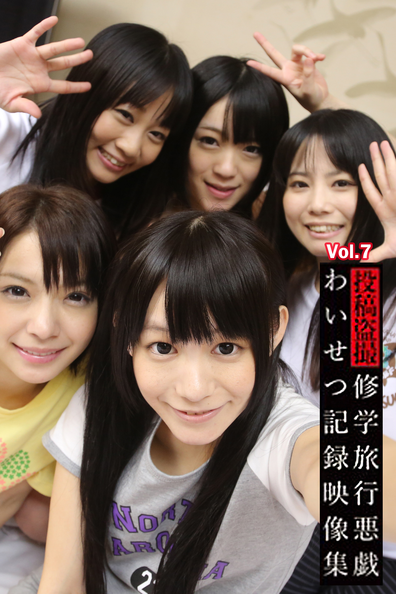 修学旅行悪戯わいせつ記録映像集 Vol.7