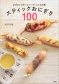 スティックおにぎり100 お弁当にもホームパーティにも大活躍