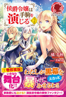 侯爵令嬢は手駒を演じる 2