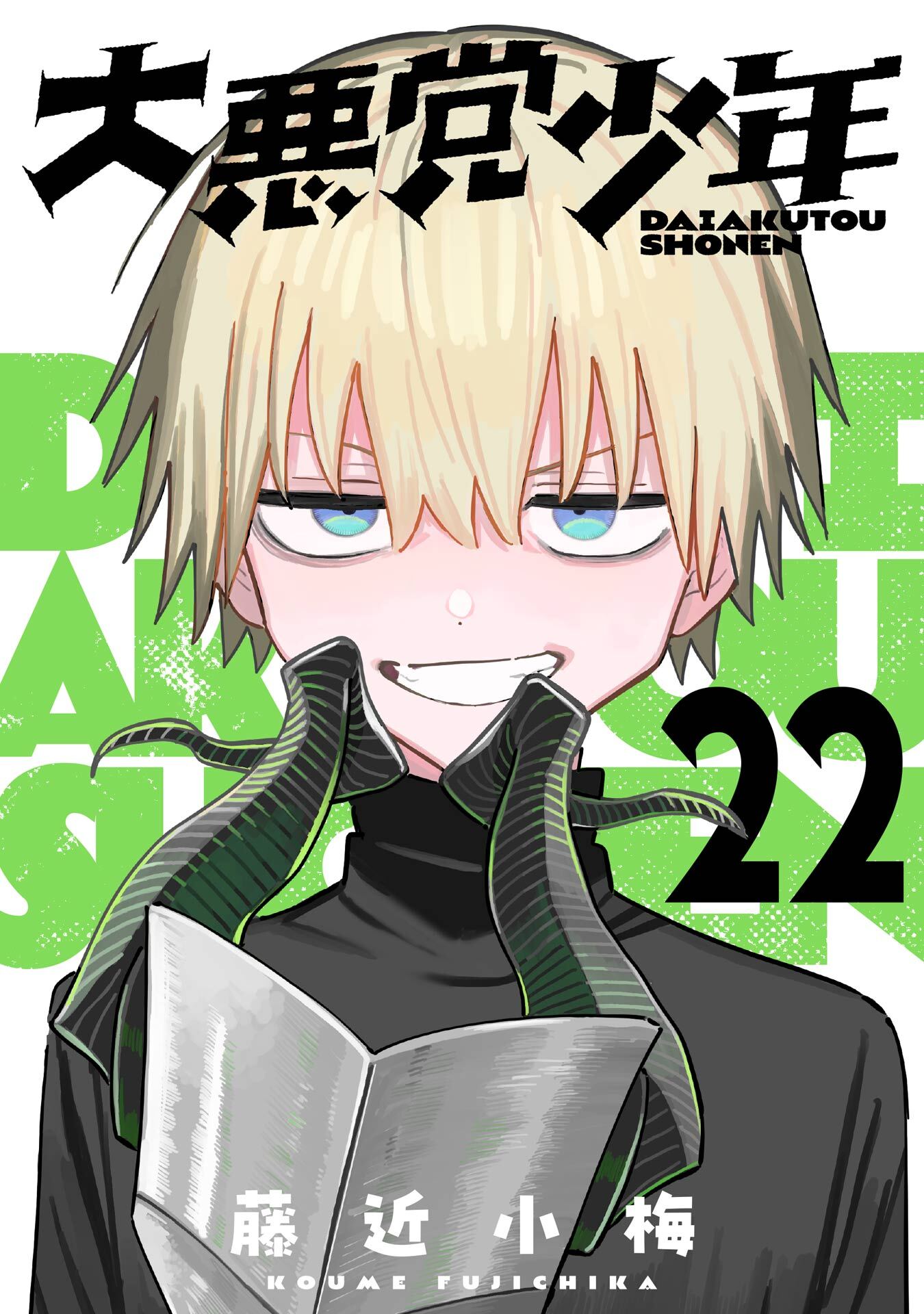 大悪党少年【分冊版】 22
