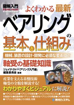 図解入門よくわかる 最新ベアリングの基本と仕組み