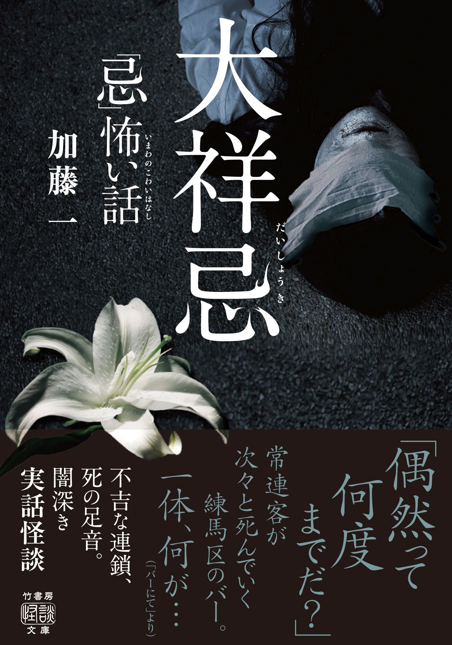 「忌」怖い話　大祥忌