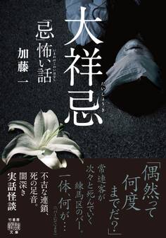 「忌」怖い話 大祥忌