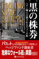 黒の株券 ──ペテン師に占領されるウォール街
