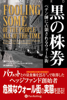 黒の株券 ──ペテン師に占領されるウォール街