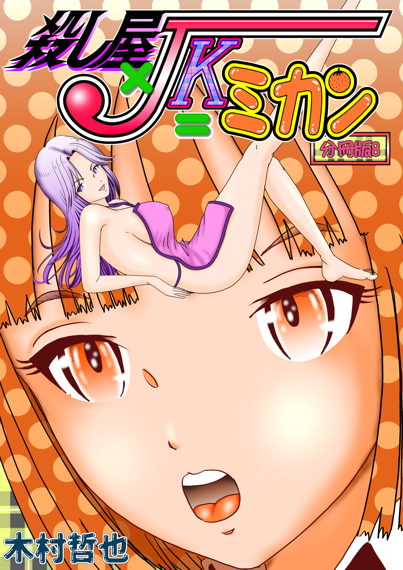 殺し屋×JK＝ミカン 分冊版8