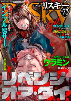 comic RiSky(リスキー)リベンジ・オア・ダイ Vol.73