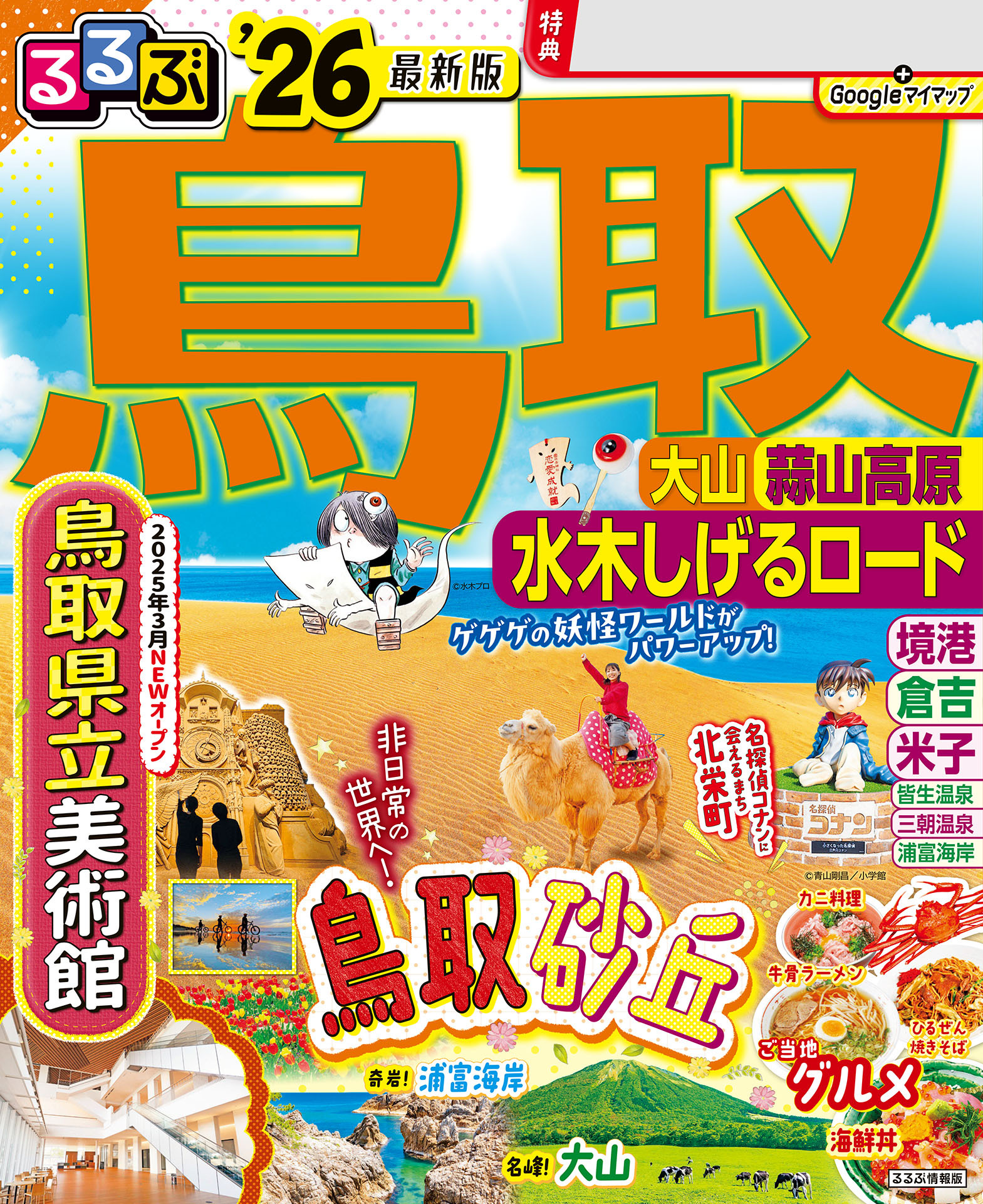 るるぶ鳥取 大山 蒜山高原 水木しげるロード'26