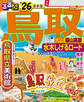 るるぶ鳥取 大山 蒜山高原 水木しげるロード'26