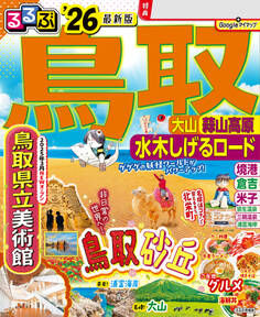 るるぶ鳥取 大山 蒜山高原 水木しげるロード'26