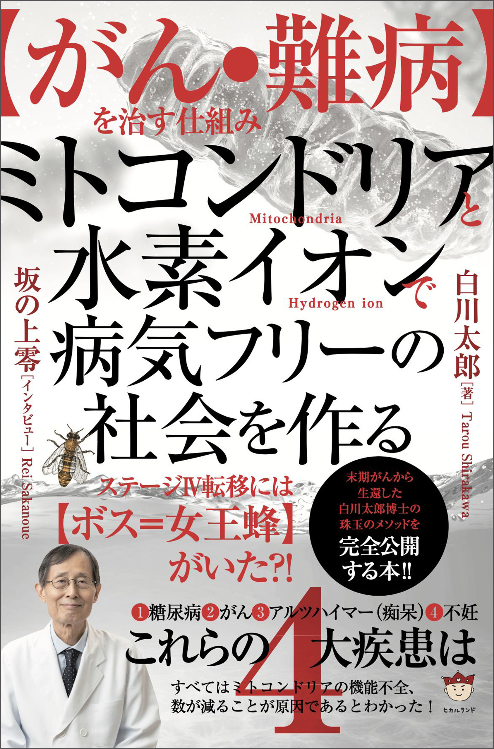 【がん・難病】を治す仕組み ミトコンドリアと水素イオンで病気フリーの社会を作る