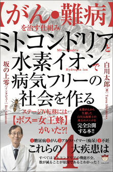 【がん・難病】を治す仕組み ミトコンドリアと水素イオンで病気フリーの社会を作る