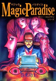Ｍａｇｉｃ　Ｐａｒａｄｉｓｅ　ダニー・エルフマン・シリーズ
