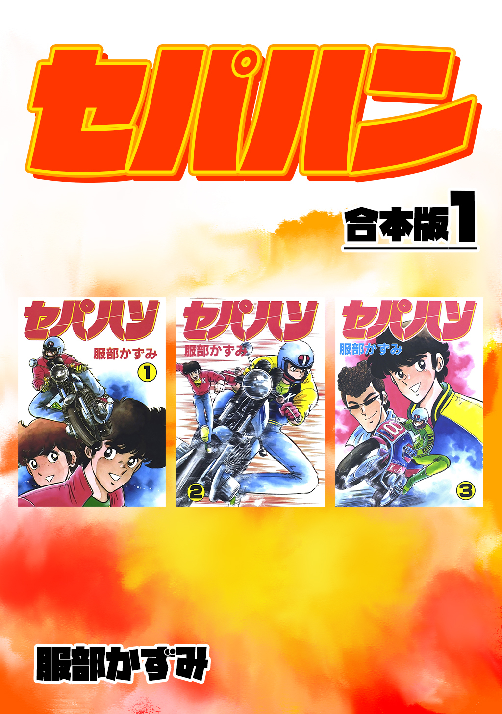 【期間限定　無料お試し版】セパハン【合本版】1
