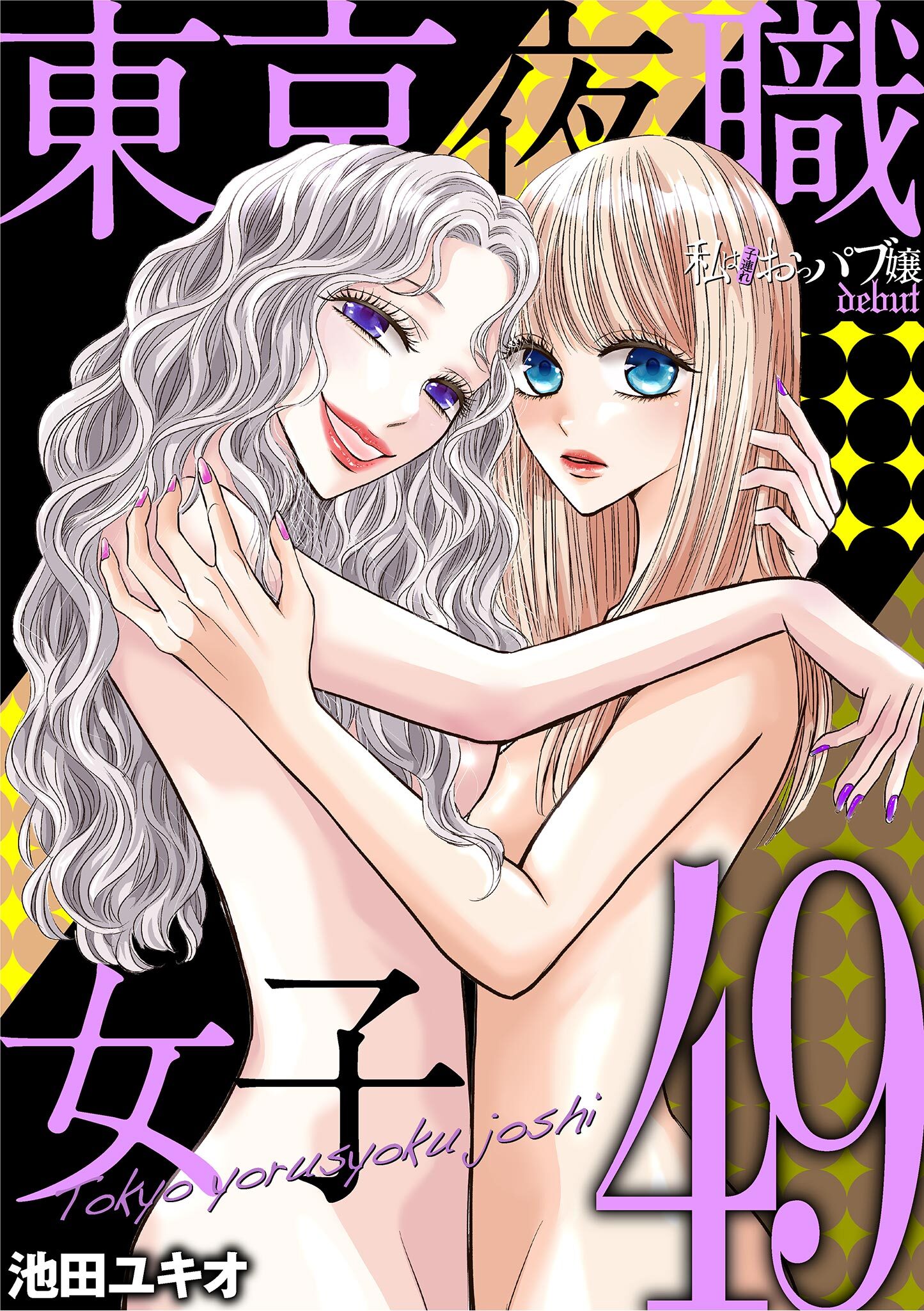 東京夜職女子～私は子連れおっパブ嬢 debut～ 49