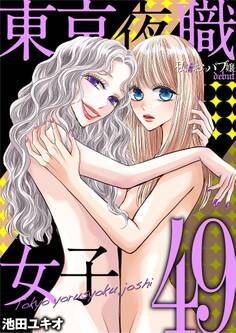 東京夜職女子~私は子連れおっパブ嬢 debut~ 49