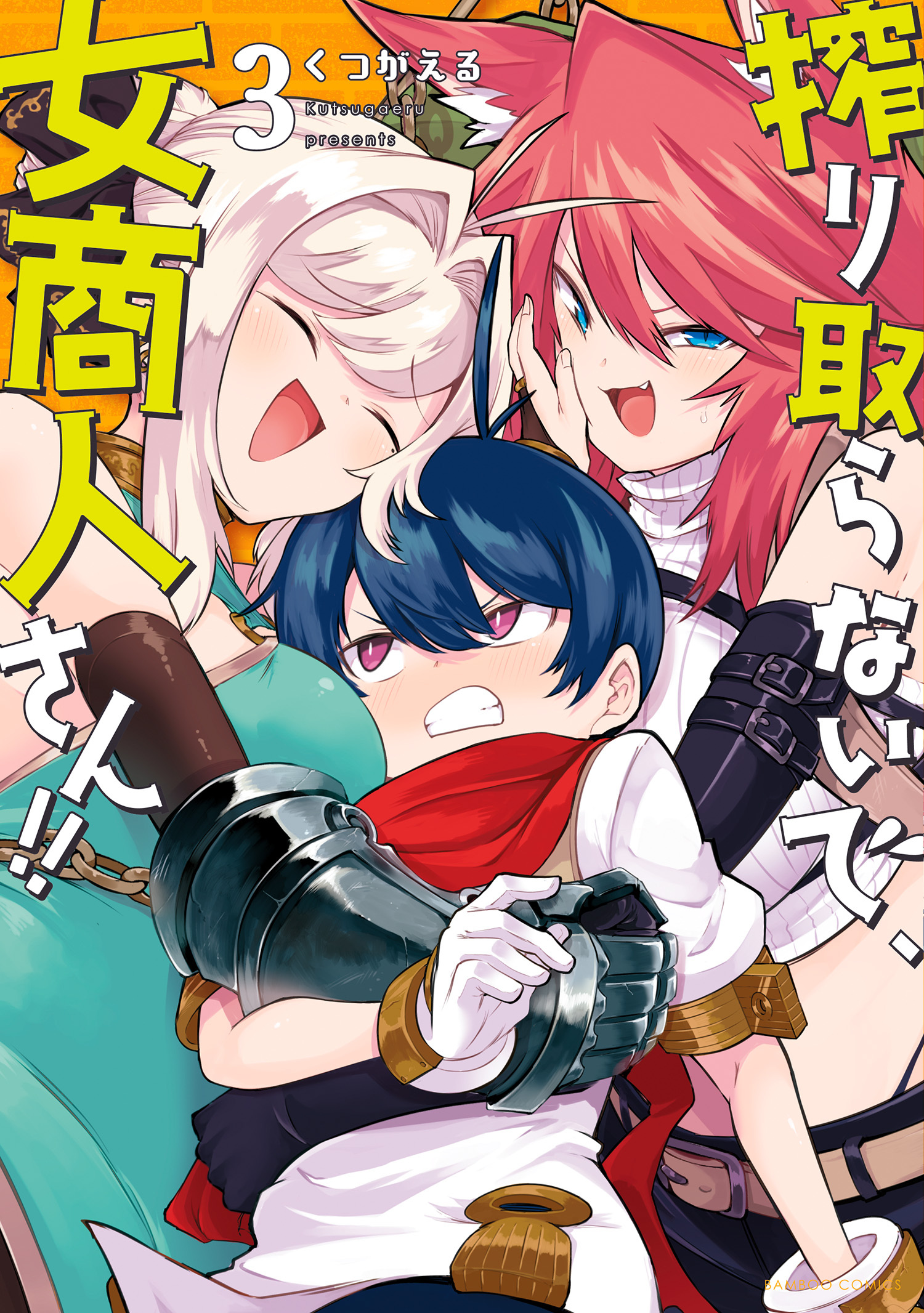 【期間限定　試し読み増量版】搾り取らないで、女商人さん！！ 【電子限定番外編付き】(3)