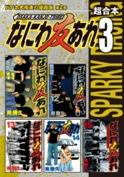 なにわ友あれ 超合本版 全7巻 完結 南勝久 人気マンガを毎日無料で配信中 無料 試し読みならamebaマンガ 旧 読書のお時間です