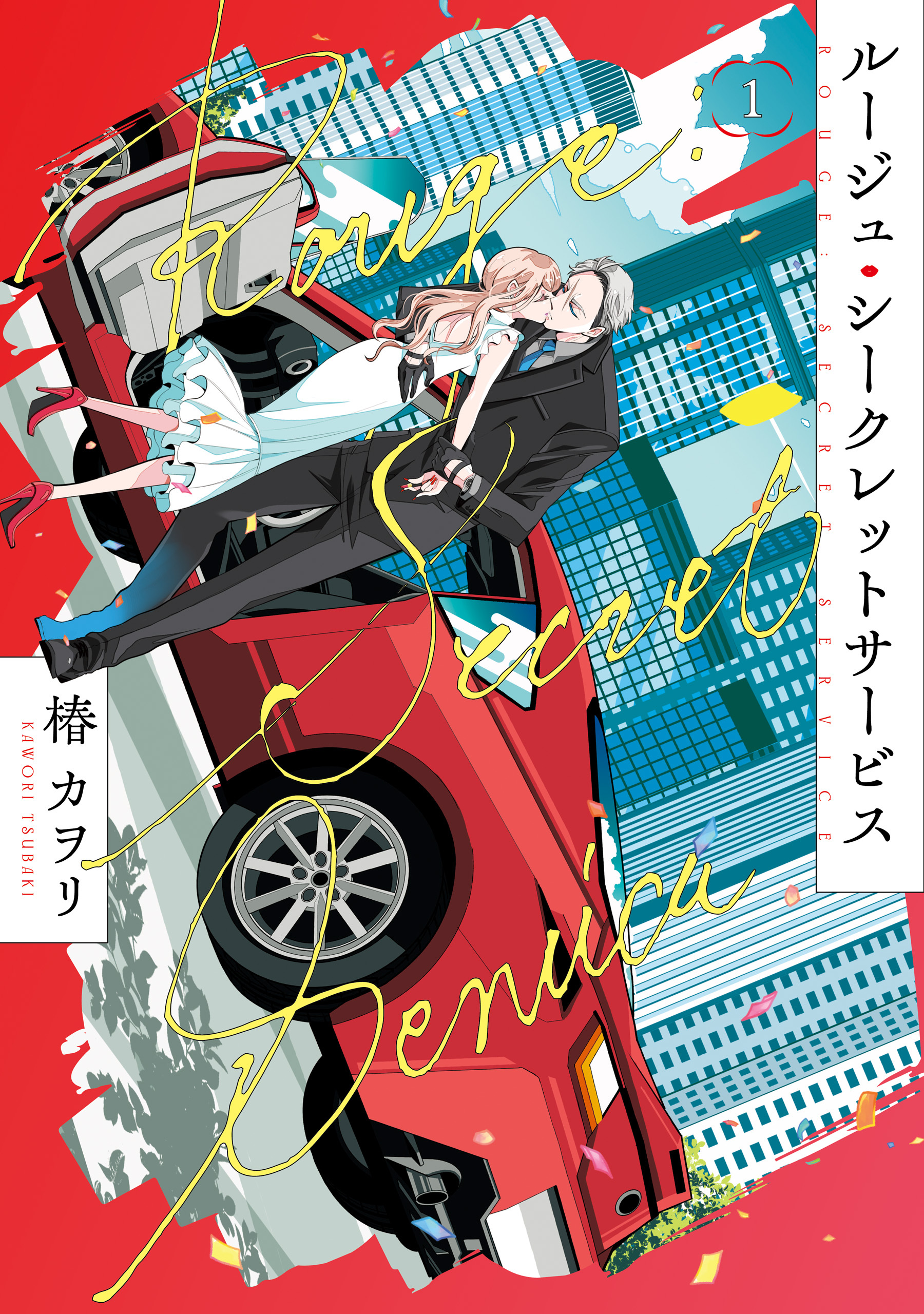 【期間限定　試し読み増量版　閲覧期限2026年9月3日】ルージュ・シークレットサービス１