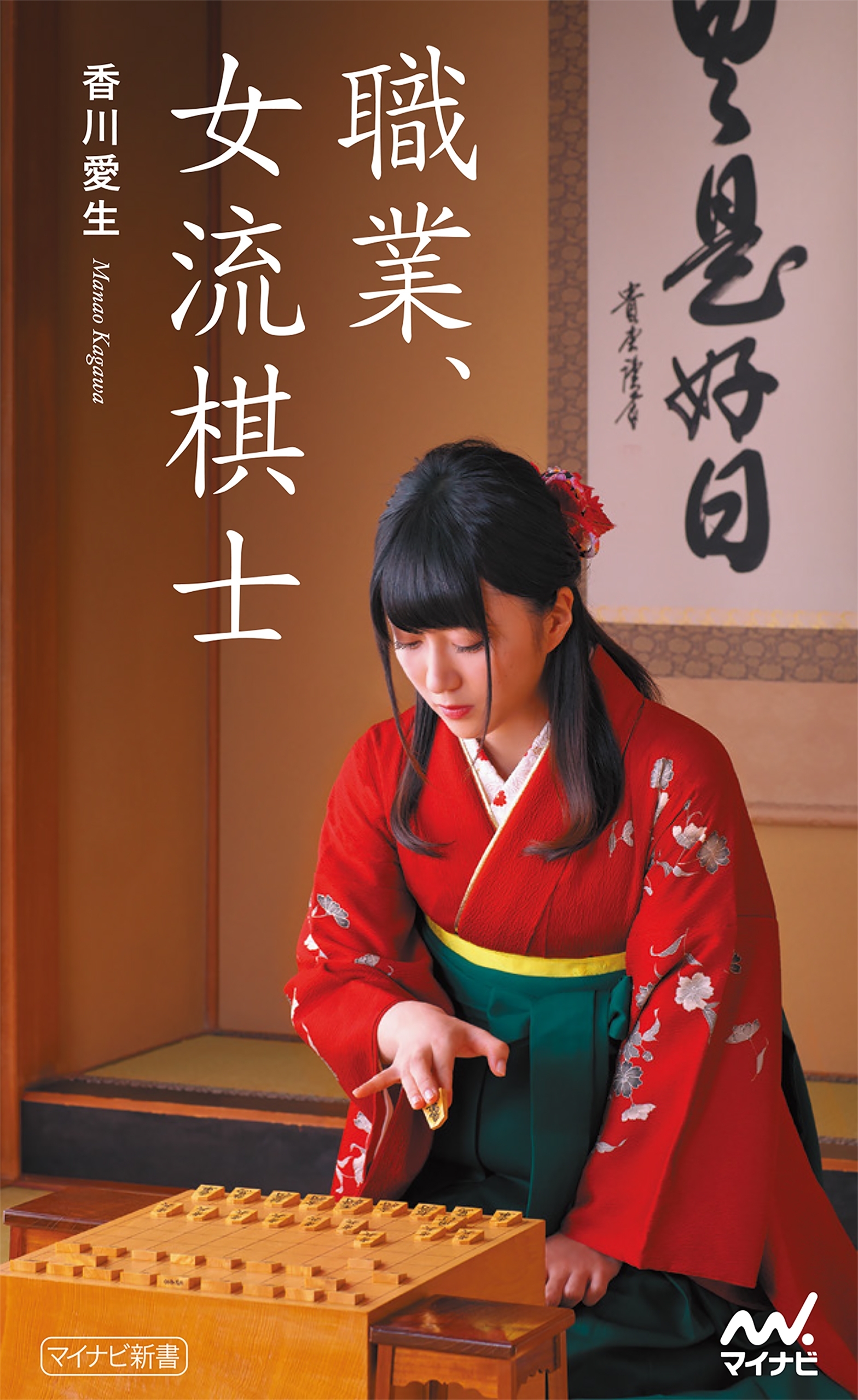 職業、女流棋士