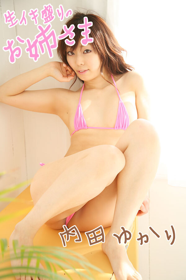 生イキ盛りのお姉さま　内田ゆかり