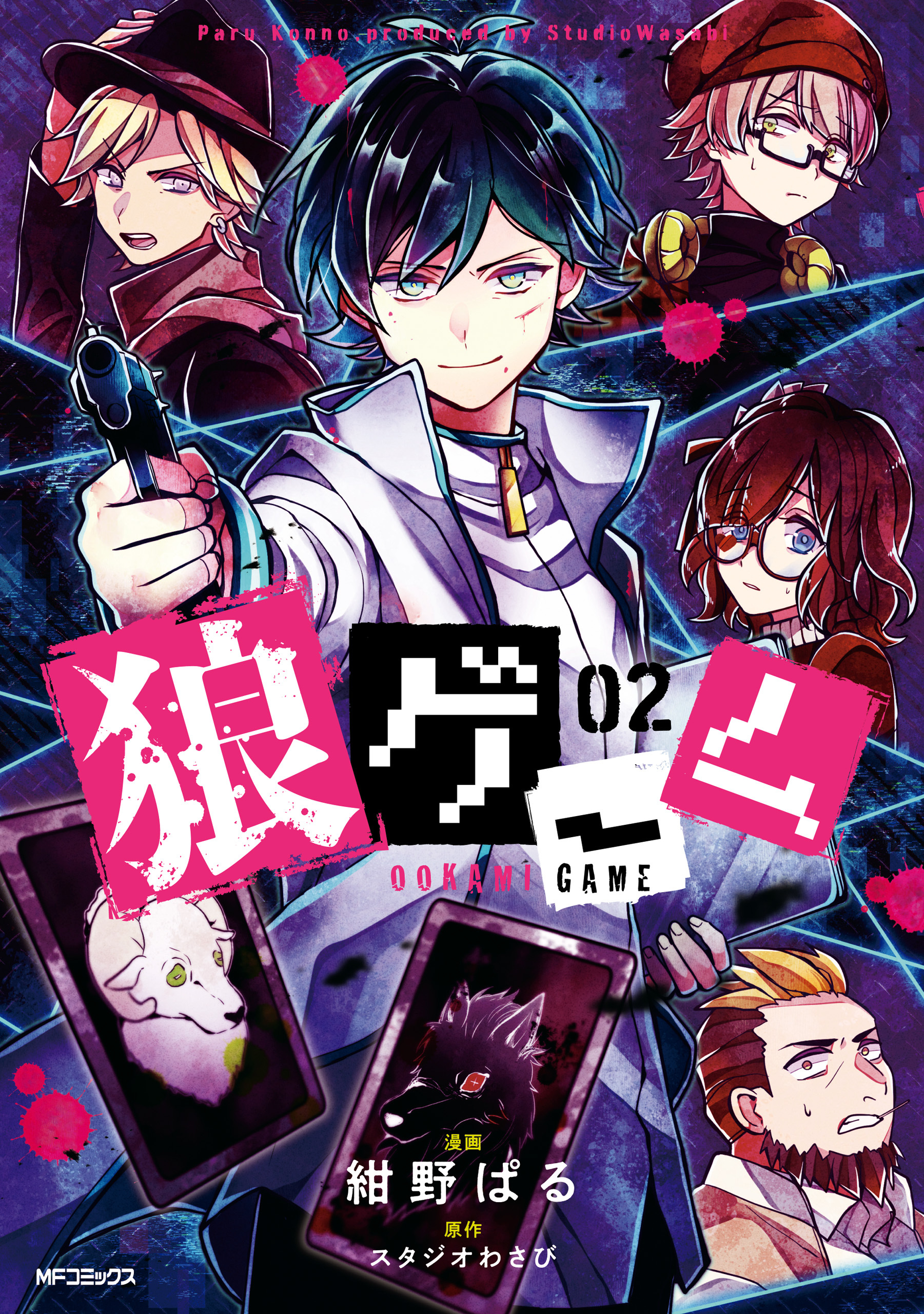 【期間限定　試し読み増量版　閲覧期限2026年7月2日】狼ゲーム 02