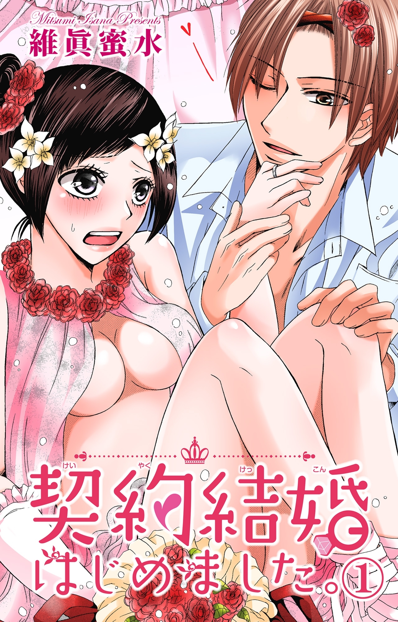 契約結婚はじめました。 1