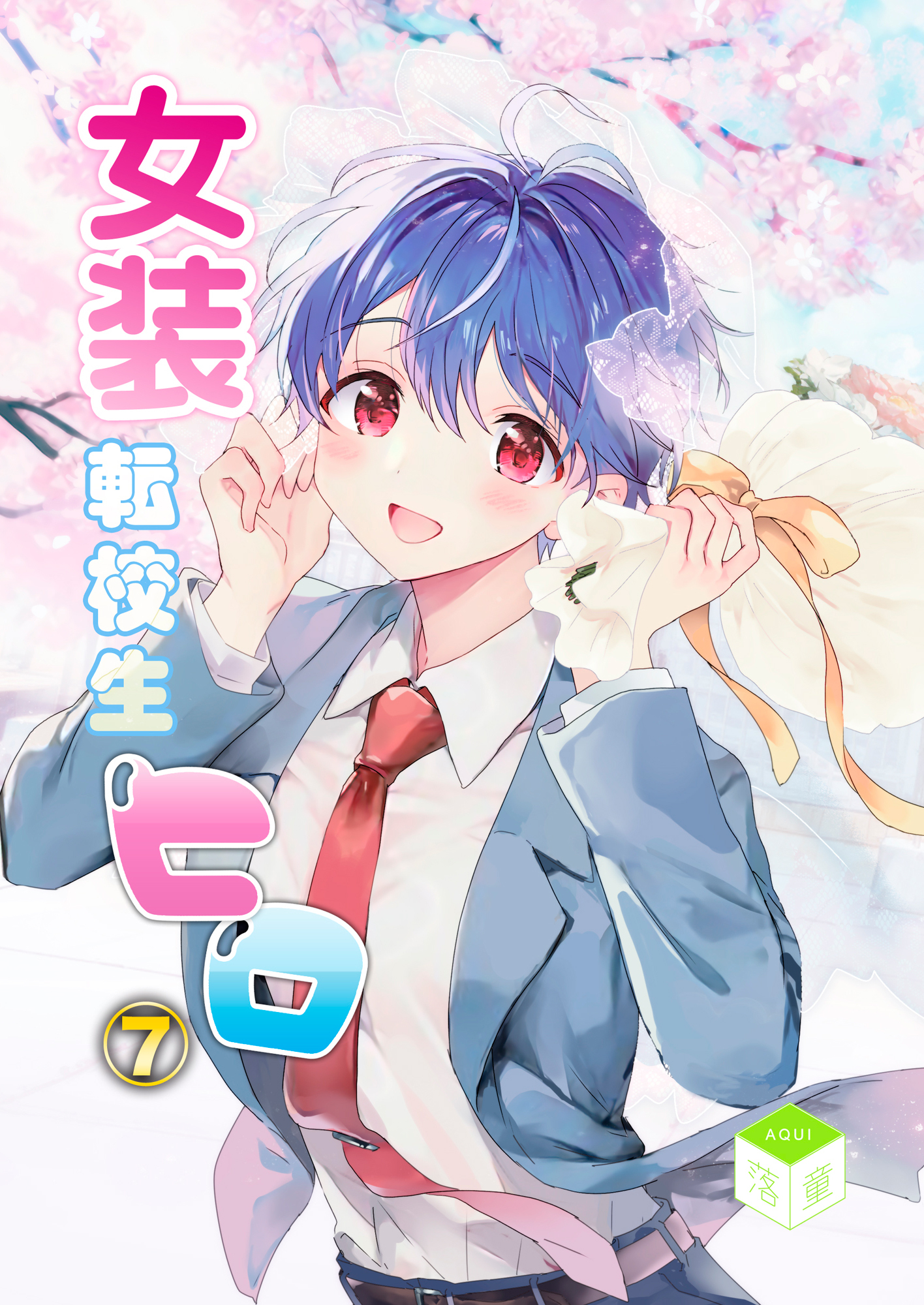 女装転校生ヒロ