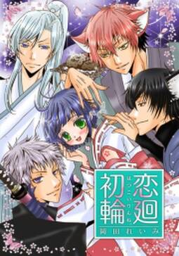 初恋輪廻 無料 試し読みなら Amebaマンガ 旧 読書のお時間です
