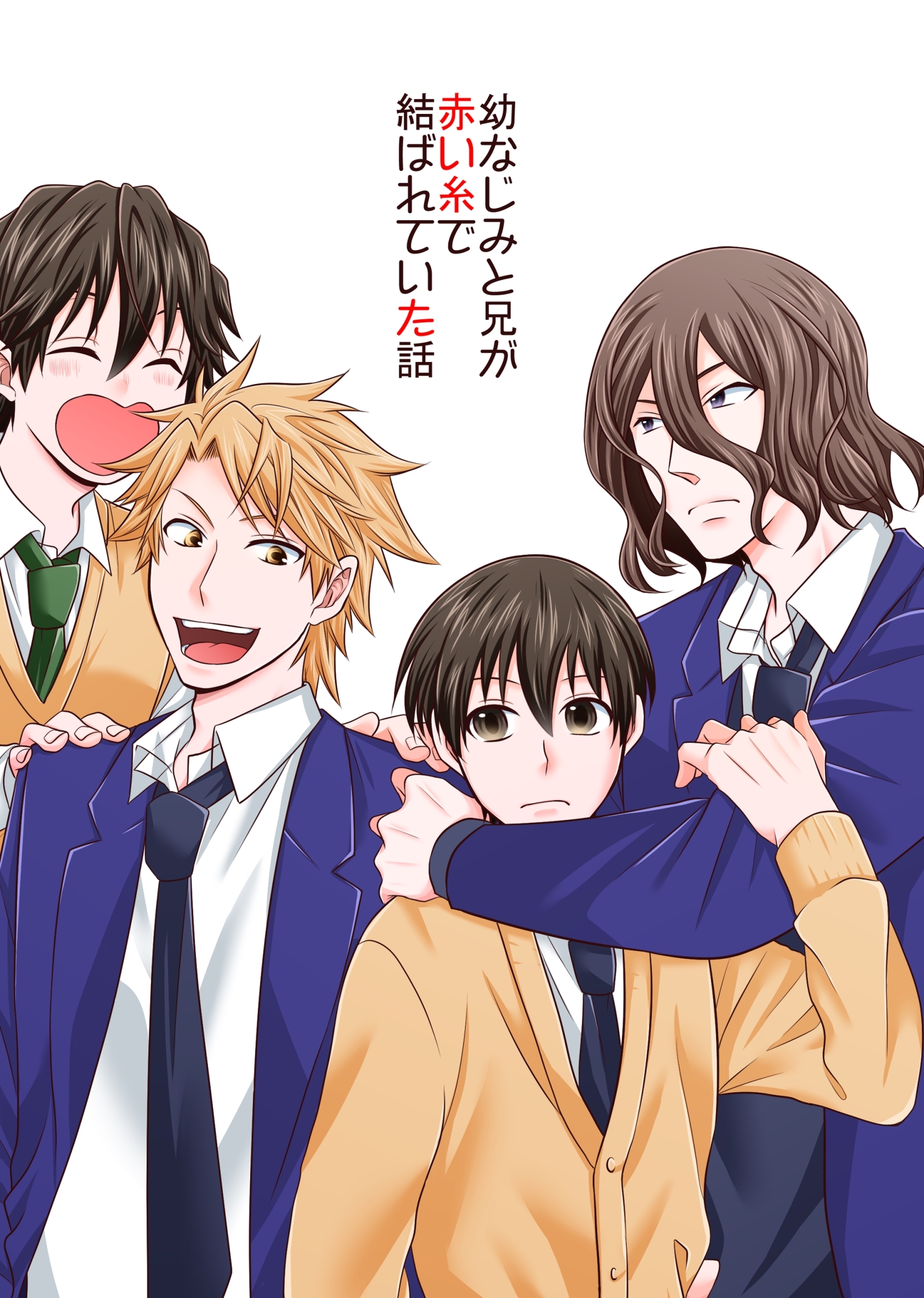 幼なじみと兄が赤い糸で結ばれていた話