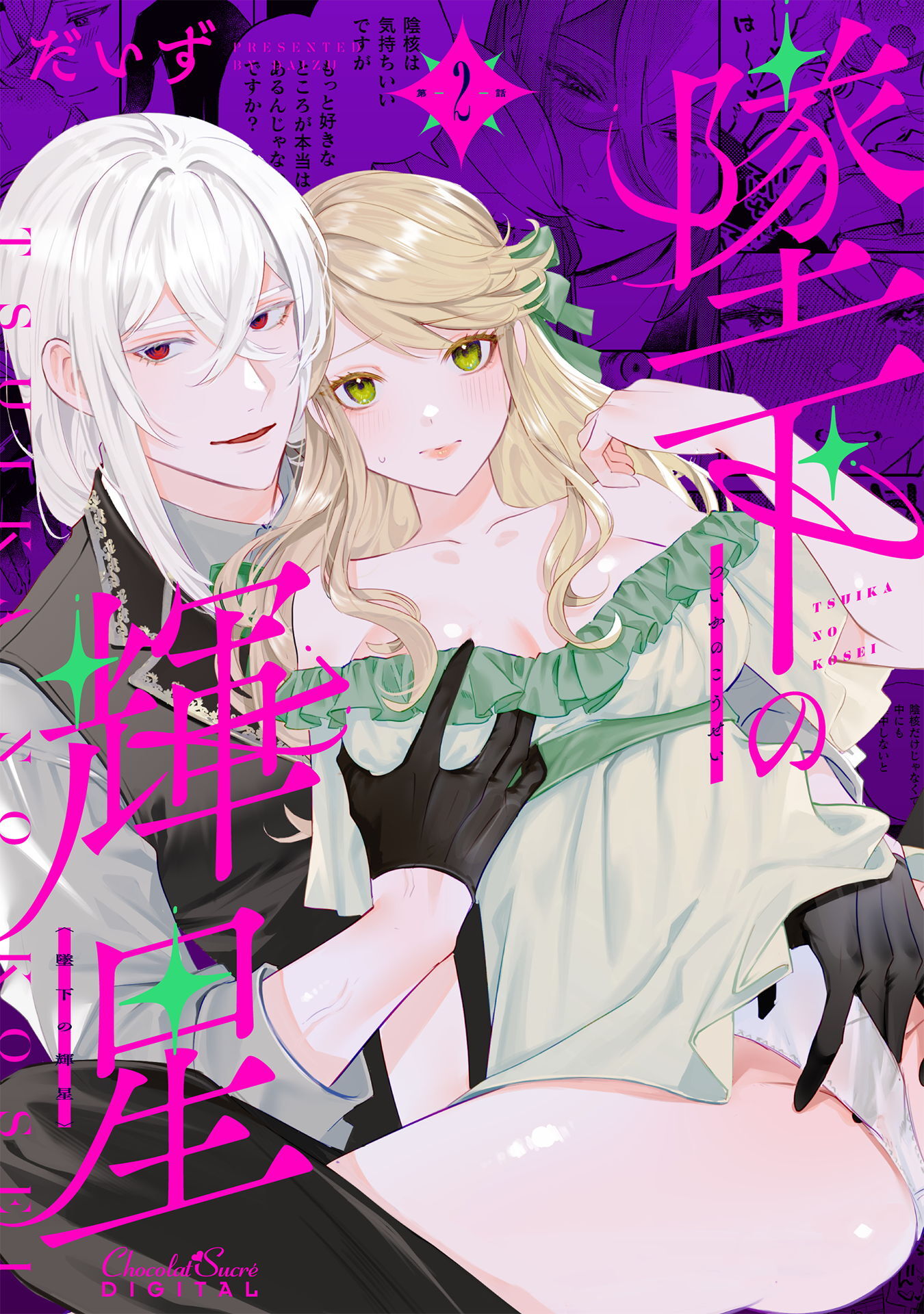 墜下の輝星 第2話