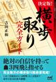 決定版!横歩取り完全ガイド