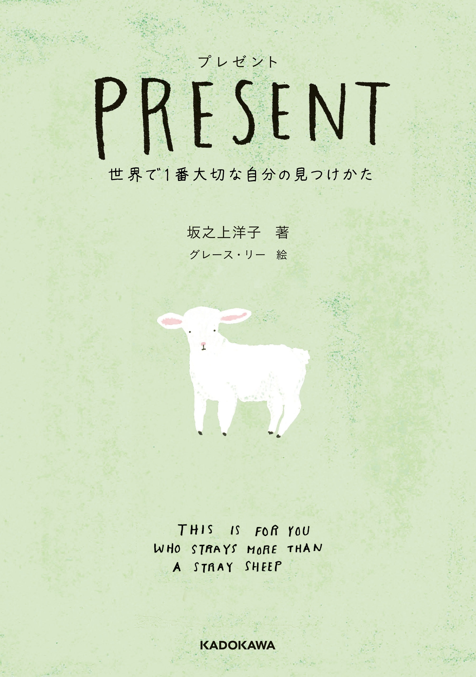 プレゼント　世界で1番大切な自分の見つけかた