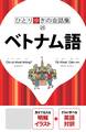 ひとり歩きの会話集 ベトナム語(2019年版)