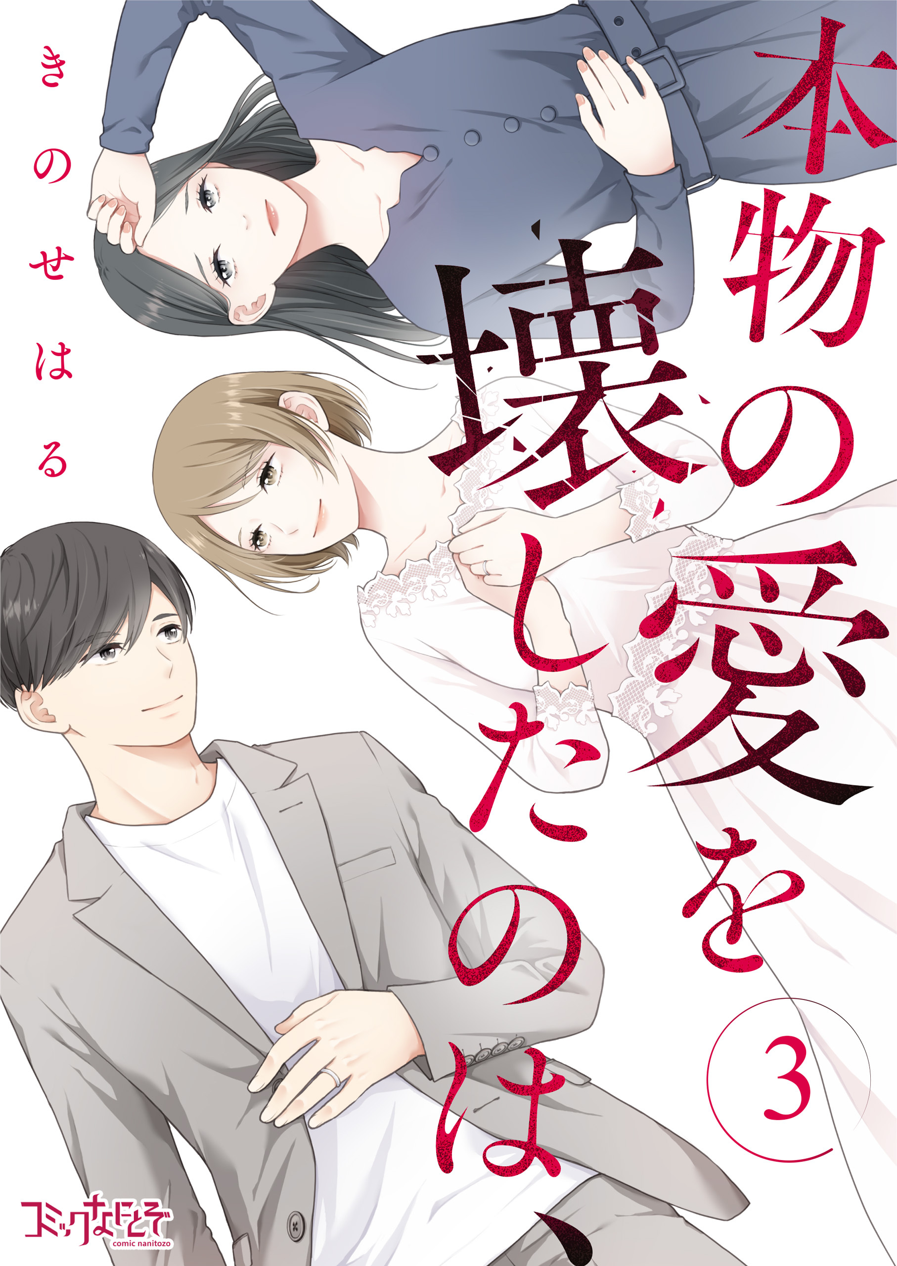 本物の愛を壊したのは、
