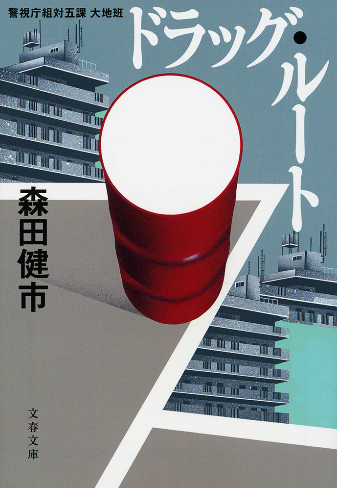 警視庁組対五課　大地班　ドラッグ・ルート