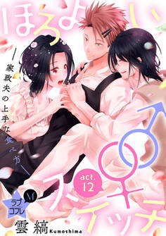 ★ラブコフレM★ほろよい♂♀スイッチ ―家政夫の上手な食べ方―