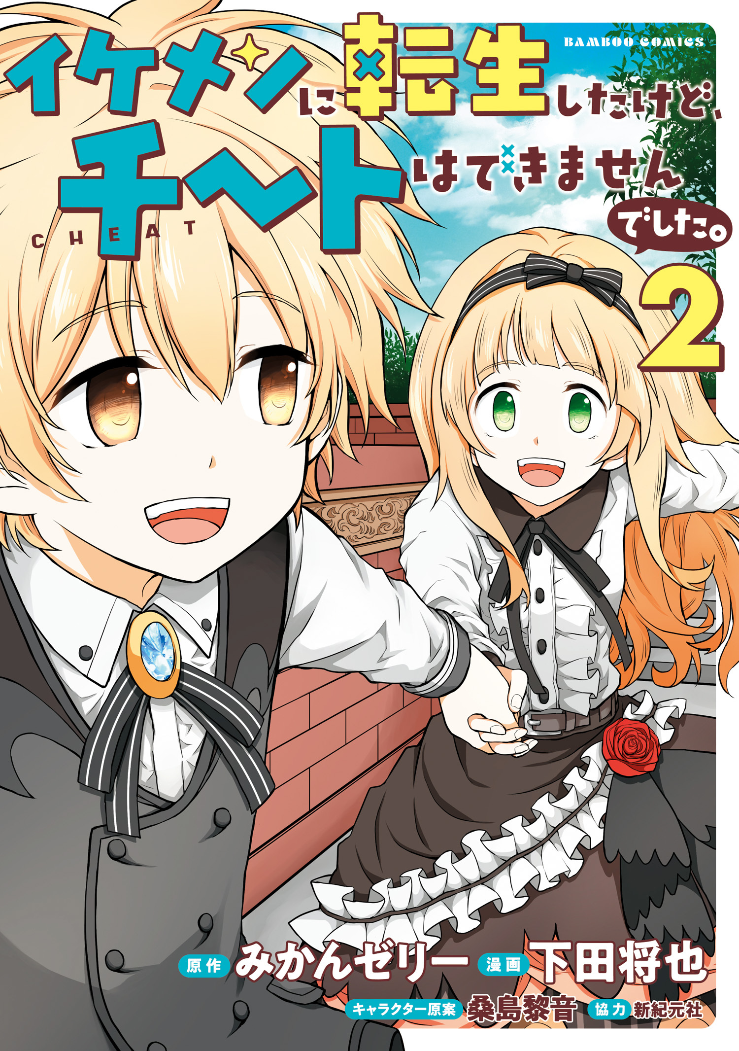 イケメンに転生したけど、チートはできませんでした。 (2)