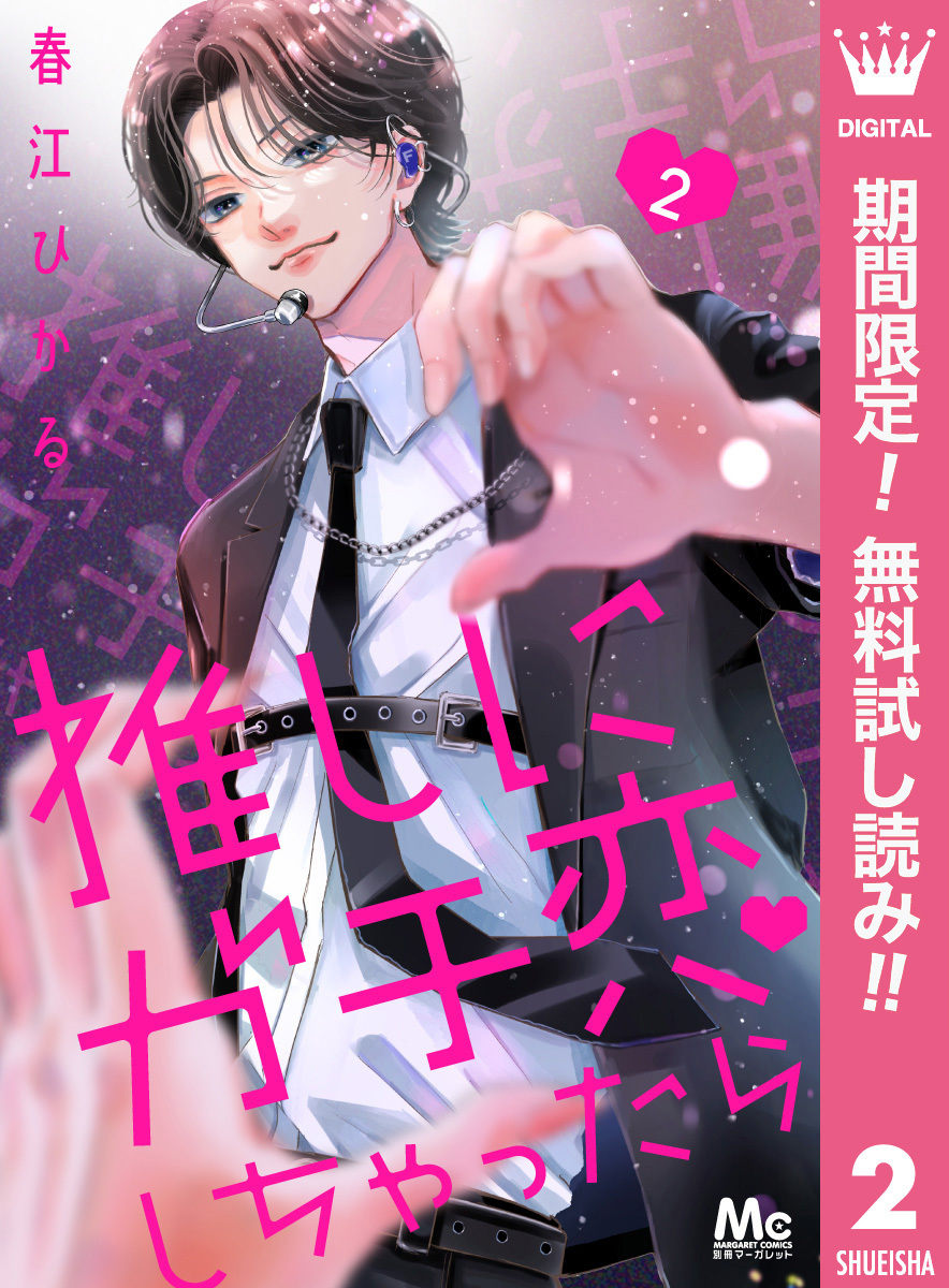 推しにガチ恋しちゃったら【期間限定無料】 2