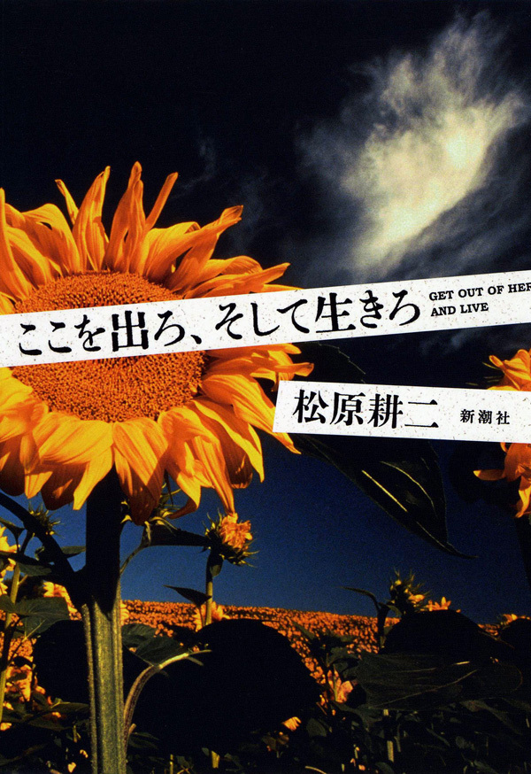 ここを出ろ、そして生きろ