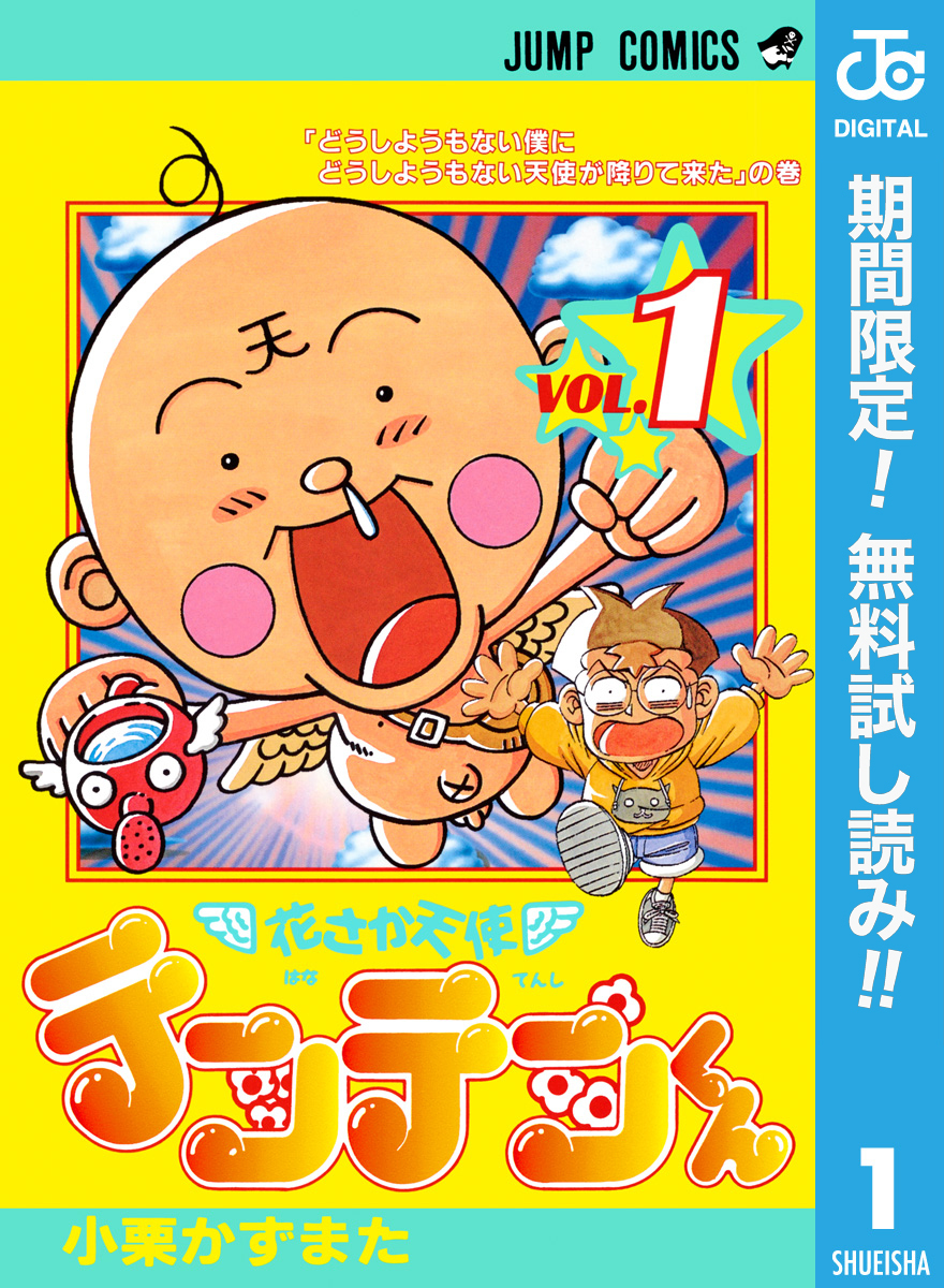花さか天使テンテンくん【期間限定無料】 1